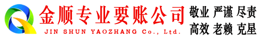 市北金顺讨债公司